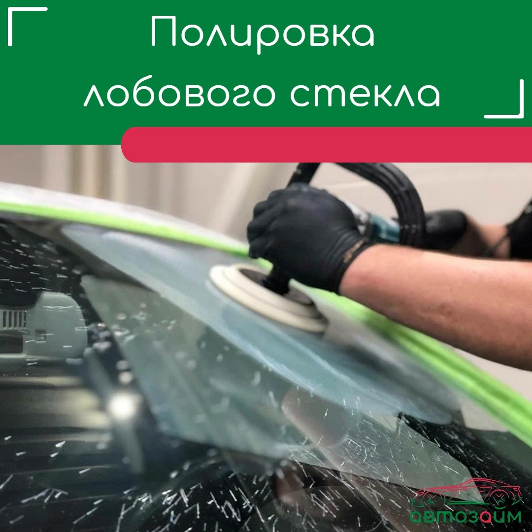 Полировка лобового стекла: стоит ли заморачиваться?